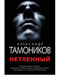 Нетленный