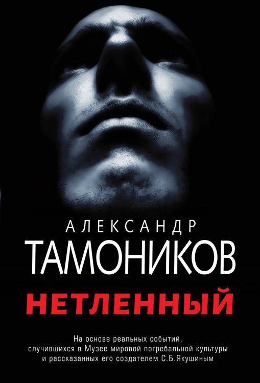 Обложка книги «Нетленный» — Тамоников Александр Александрович, ISBN 9785041032869