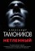 Обложка книги «Нетленный» — Тамоников Александр Александрович, ISBN 9785041032869