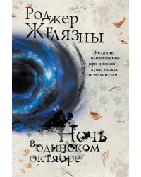 Ночь в одиноком октябре