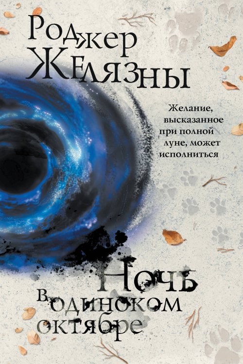 Обложка книги «Ночь в одиноком октябре» — Желязны Роджер, ISBN 9785041029258