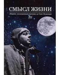Смысл жизни. Сборник, посвященный Антуану де Сент-Экзюпери. Выпуск № 4