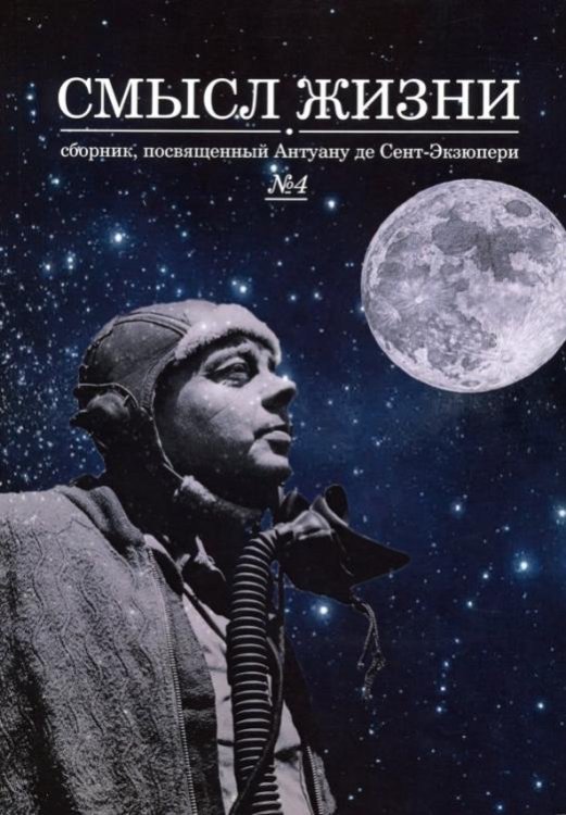 Смысл жизни. Сборник, посвященный Антуану де Сент-Экзюпери. Выпуск № 4