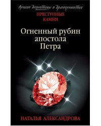Огненный рубин апостола Петра