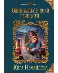 Одиннадцать дней вечности