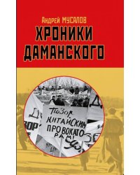 Хроники Даманского