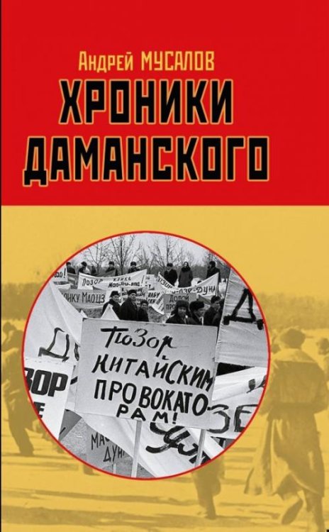 Обложка книги «Хроники Даманского» — Мусалов Андрей, ISBN 9785001550150