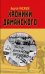Обложка книги «Хроники Даманского» — Мусалов Андрей, ISBN 9785001550150
