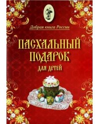 Пасхальный подарок для детей