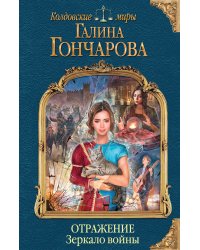 Отражение. Зеркало войны