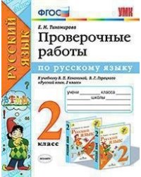 Проверочные работы по русскому языку. 2 класс. К учебнику Канакиной В.П., Горецкого В.Г. "Русский язык. 2 класс"
