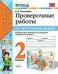 Проверочные работы по русскому языку. 2 класс. К учебнику Канакиной В.П., Горецкого В.Г. "Русский язык. 2 класс"