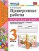 Проверочные работы по русскому языку. 3 класс. К учебнику Канакиной В.П., Горецкого В.Г. "Русский язык. 3 класс"