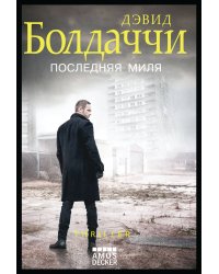 Последняя миля