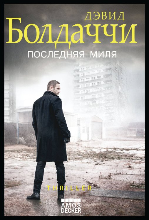 Обложка книги «Последняя миля» — Болдаччи Дэвид, ISBN 9785041028527