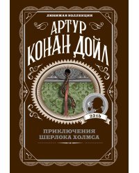 Приключения Шерлока Холмса