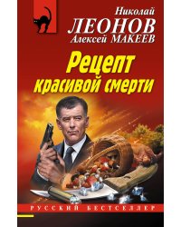 Рецепт красивой смерти