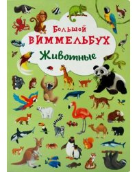 Большой виммельбух. Животные