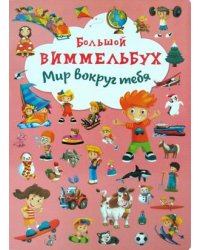 Большой виммельбух. Мир вокруг тебя
