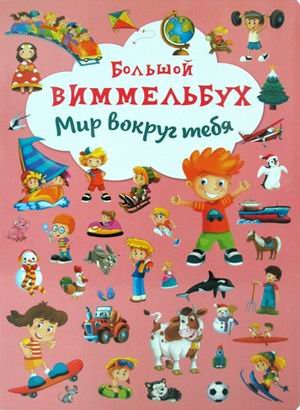 Большой виммельбух. Мир вокруг тебя