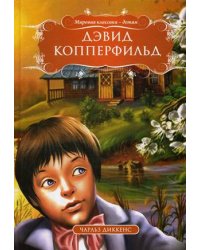 Дэвид Копперфильд