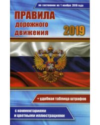 Правила дорожного движения РФ 2019. По состоянию на 01.11.2019 года. Удобная таблица штрафов. С комментариями и цветными иллюстрациями