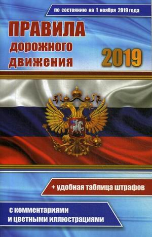Правила дорожного движения РФ 2019. По состоянию на 01.11.2019 года. Удобная таблица штрафов. С комментариями и цветными иллюстрациями