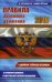 Правила дорожного движения РФ 2019. По состоянию на 01.11.2019 года. Удобная таблица штрафов. С комментариями и цветными иллюстрациями