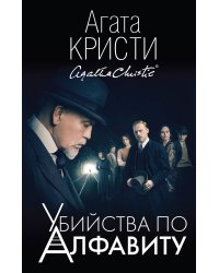Убийства по алфавиту