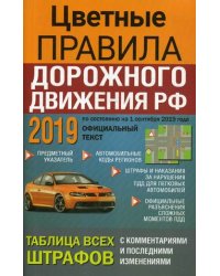 Цветные Правила дорожного движения РФ 2019. По состоянию на 01.09.2019 года. Таблица всех штрафов. С комментариями и последними изменениями