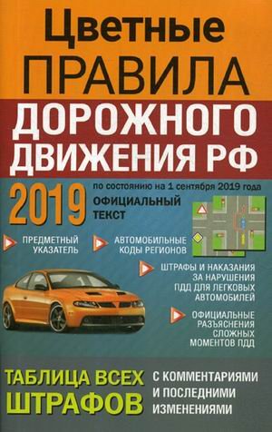 Цветные Правила дорожного движения РФ 2019. По состоянию на 01.09.2019 года. Таблица всех штрафов. С комментариями и последними изменениями