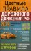 Цветные Правила дорожного движения РФ 2019. По состоянию на 01.09.2019 года. Таблица всех штрафов. С комментариями и последними изменениями