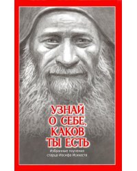 Узнай о себе, каков ты есть. Избранные поучения старца Иосифа Исихаста