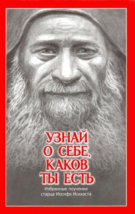 Узнай о себе, каков ты есть. Избранные поучения старца Иосифа Исихаста