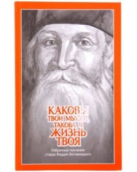 Каковы твои мысли, такова и жизнь твоя. Избранные поучения старца Фаддея Витовницкого