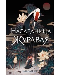 Наследница журавля