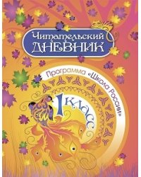 Читательский дневник. 1 класс. Программа "Школа России"