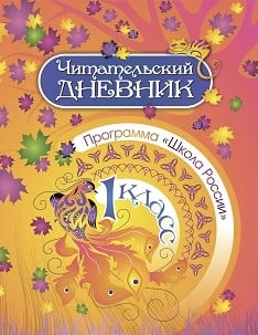 Читательский дневник. 1 класс. Программа "Школа России"