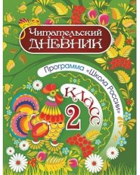 Читательский дневник. 2 класс. Программа Школа России