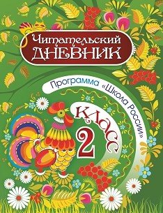Читательский дневник. 2 класс. Программа Школа России