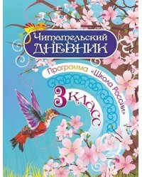 Читательский дневник. 3 класс. Программа Школа России