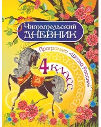Читательский дневник. 4 класс. Программа Школа России
