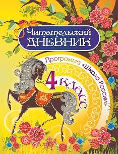 Читательский дневник. 4 класс. Программа Школа России