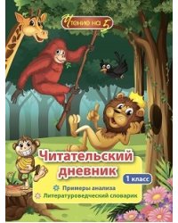 Читательский дневник. 1 класс. Примеры анализа. Литературоведческий словарик