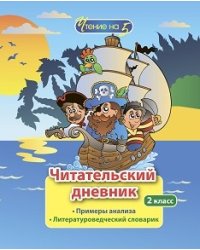 Читательский дневник. 2 класс. Примеры анализа. Литературоведческий словарик