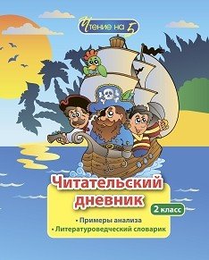 Читательский дневник. 2 класс. Примеры анализа. Литературоведческий словарик