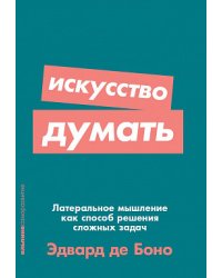 Искусство думать. Латеральное мышление как способ решения сложных задач
