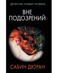 Вне подозрений