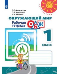 Окружающий мир. ОБЖ. 1 класс. Рабочая тетрадь (новая обложка)