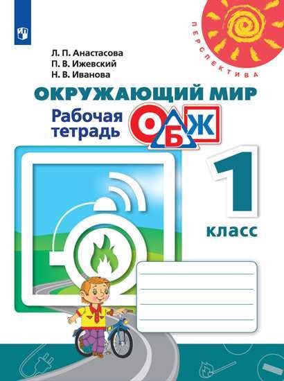 Обложка книги «Окружающий мир. ОБЖ. 1 класс. Рабочая тетрадь (новая обложка)» — Анастасова Л.П., Ижевский П.В., ISBN 9785090714532